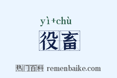 役畜是什么意思的图片